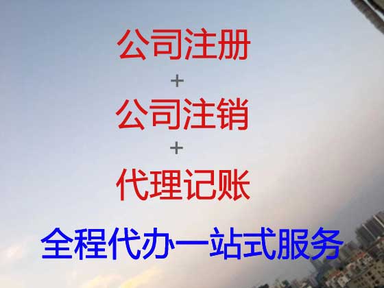 防城港公司个体工商户注册注销